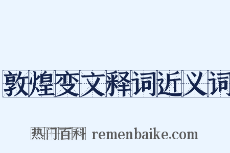 敦煌变文释词近义词是什么意思的图片